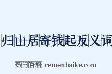 归山居寄钱起反义词是什么意思的图片